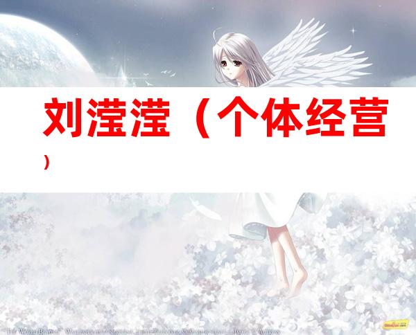 刘滢滢（个体经营）
